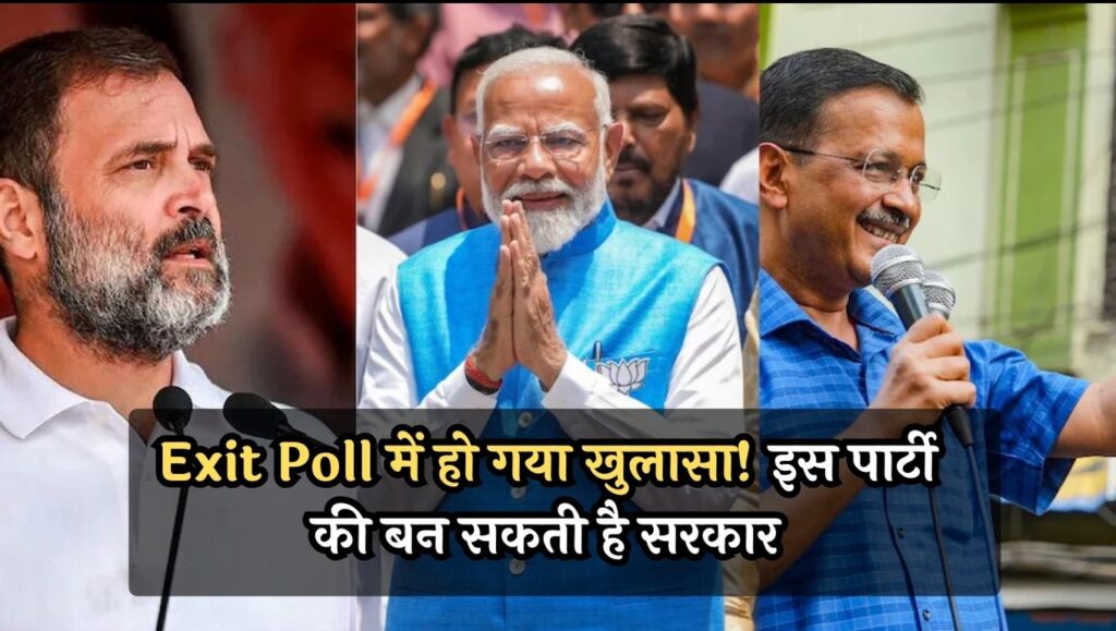 Exit Poll Update: Exit Poll में हो गया खुलासा! इस पार्टी की बन सकती है सरकार