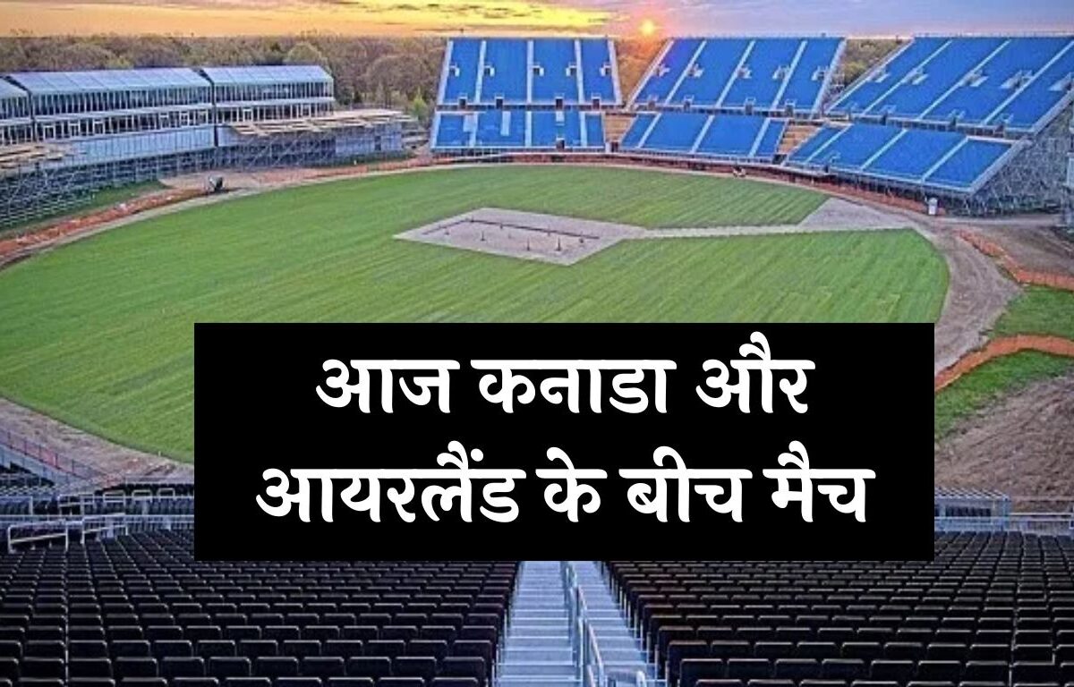 T20 WC: आज कनाडा और आयरलैंड के बीच मैच, कनाडा बनाम आयरलैंड वेदर रिपोर्ट