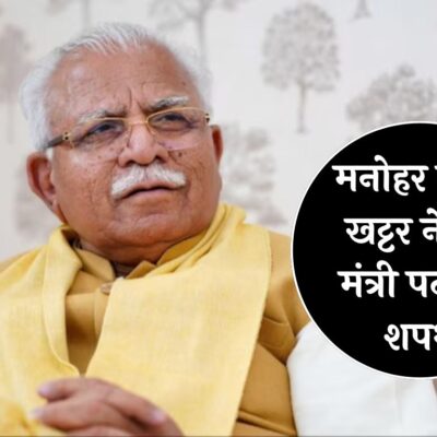 Manohar Lal took oath as Minister: मनोहर लाल खट्टर ने ली मंत्री पद की शपथ