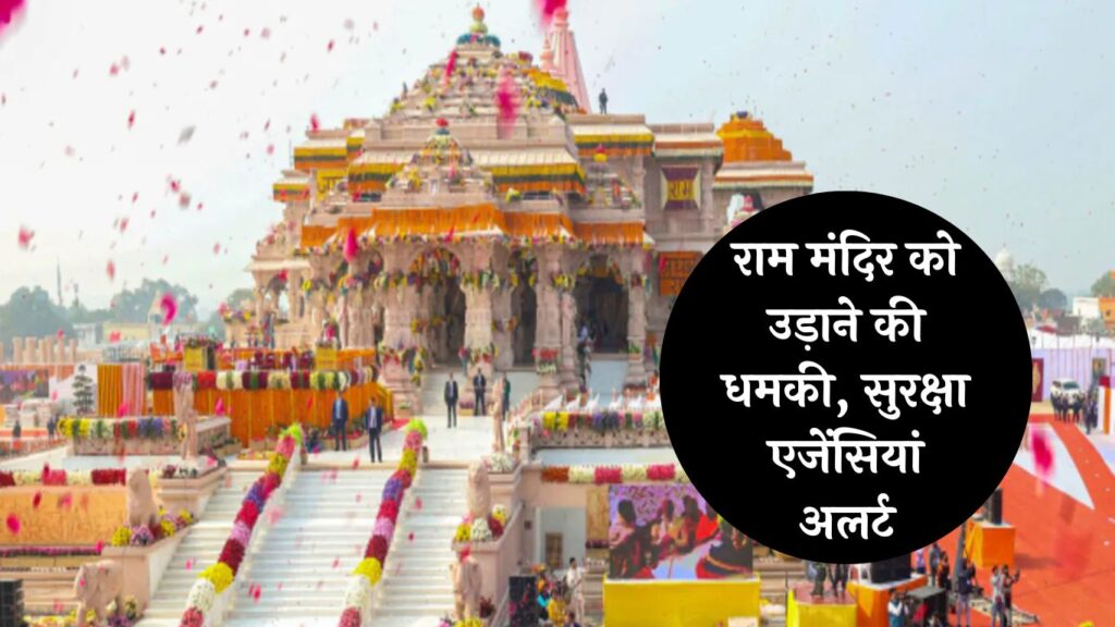 Ayodhya News: राम मंदिर को उड़ाने की धमकी, ऑडियो मैसेज से अलर्ट पर रामनगरी