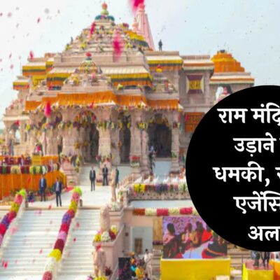 Ayodhya News: राम मंदिर को उड़ाने की धमकी, ऑडियो मैसेज से अलर्ट पर रामनगरी