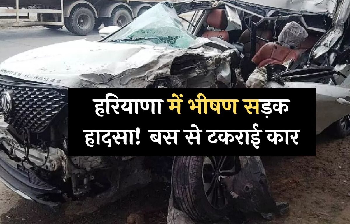 Haryana Accident: हरियाणा में भीषण सड़क हादसा! बस से टकराई कार, तीन दोस्तों की दर्दनाक मौत