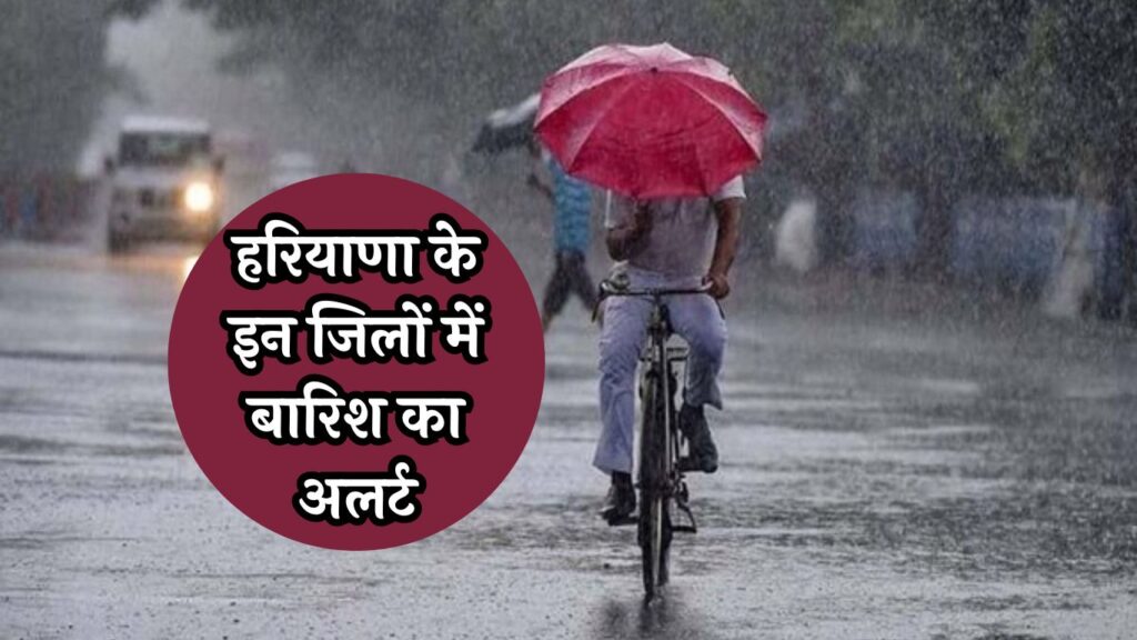 Haryana Weather News: हरियाणा के इन जिलों में बारिश का अलर्ट! IMD ने लोगों से की ये अपील