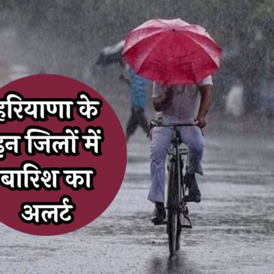 Haryana Weather News: हरियाणा के इन जिलों में बारिश का अलर्ट! IMD ने लोगों से की ये अपील