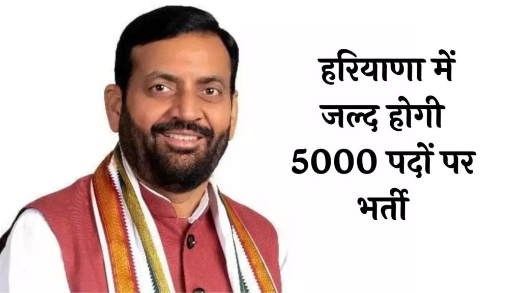 Haryana Govt Jobs 2024 : हरियाणा में जल्द होगी 5000 पदों पर भर्ती, जानें वैकेंसी से जुडी सभी डिटेल