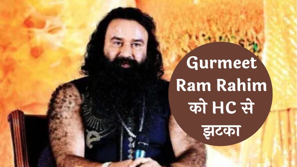 Gurmeet Ram Rahim को HC से झटका, फरलो देने से इनकार