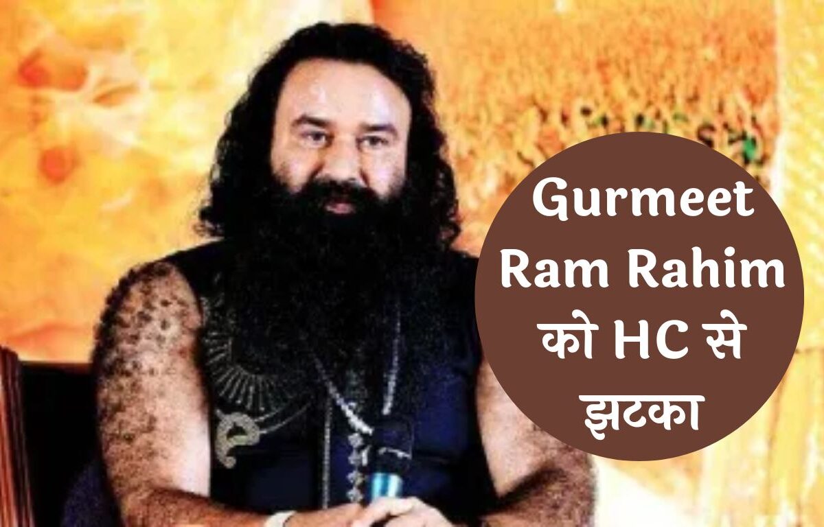 Gurmeet Ram Rahim को HC से झटका, फरलो देने से इनकार