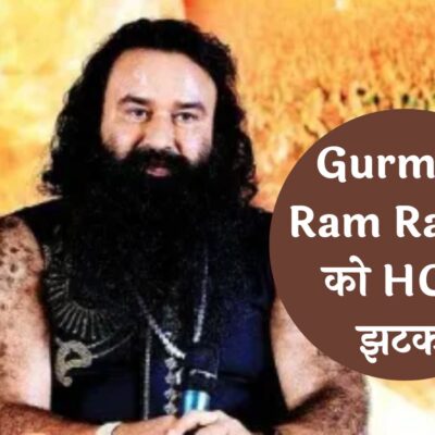 Gurmeet Ram Rahim को HC से झटका, फरलो देने से इनकार