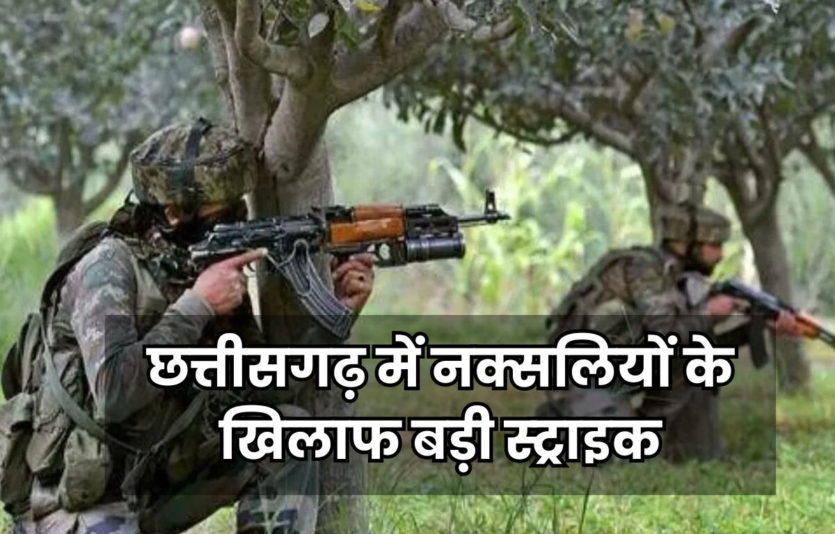 CG Naxal Encounter: छत्तीसगढ़ में नक्सलियों के खिलाफ बड़ी स्ट्राइक, 8 नक्सली ढेर