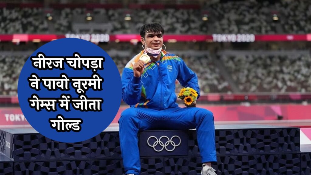 Neeraj Chopra Wins Gold: नीरज चोपड़ा ने मचाया तहलका, पावो नूरमी गेम्स में जीता गोल्ड