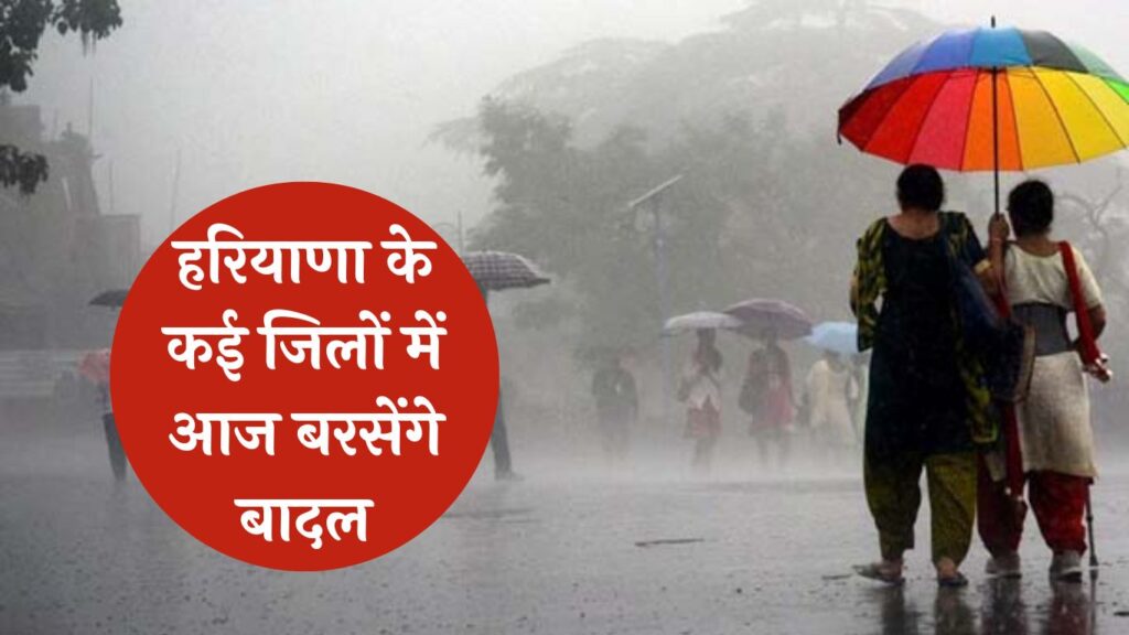 Haryana Weather Alert: हरियाणा के कई जिलों में आज बरसेंगे बादल, मानसून को लेकर IMD ने दी ये जानकारी
