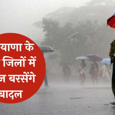 Haryana Weather Alert: हरियाणा के कई जिलों में आज बरसेंगे बादल, मानसून को लेकर IMD ने दी ये जानकारी