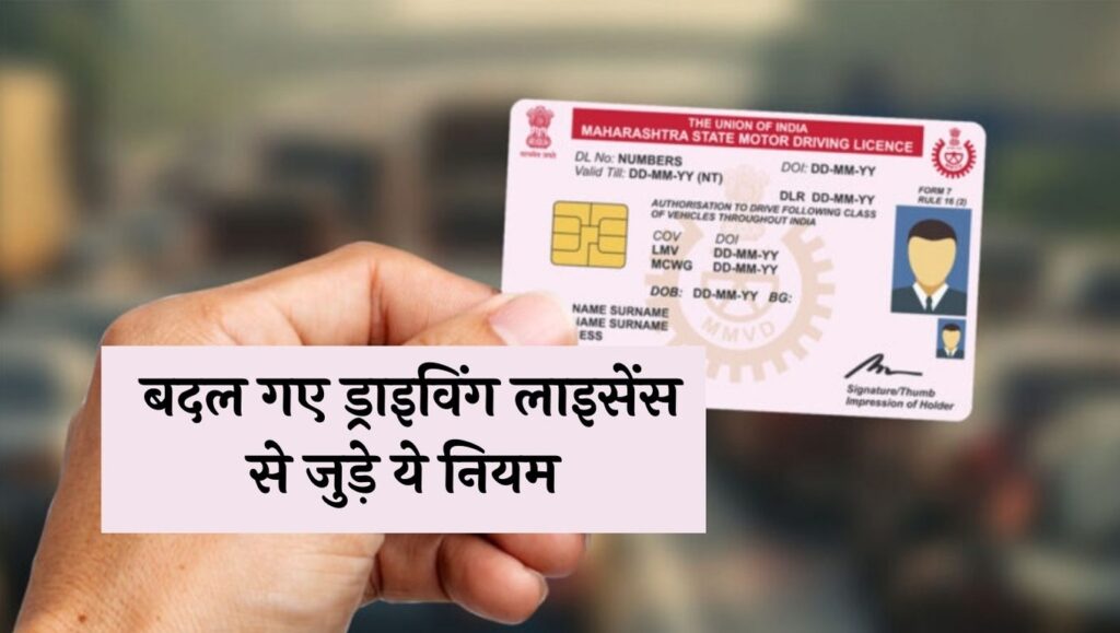 Driving License Rules These rules related to driving license have changed