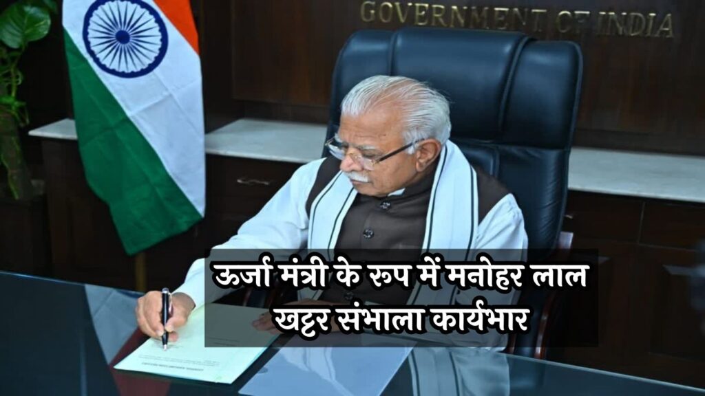 MODI-CABINET 3.0: ऊर्जा मंत्री के रूप में मनोहर लाल खट्टर संभाला कार्यभार, पीएम मोदी का किया धन्यवाद 