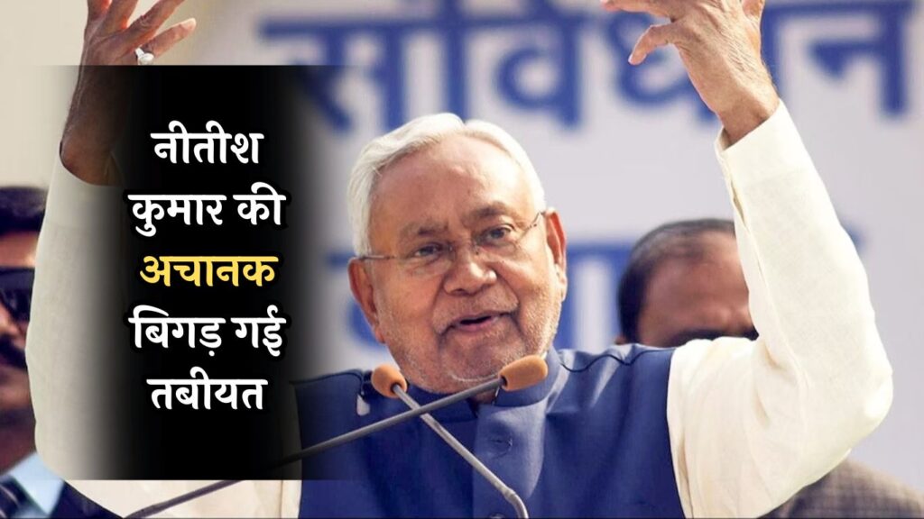 Nitish Kumar Admitted to Medanta: नीतीश कुमार की अचानक बिगड़ गई तबीयत, मेदांता अस्पताल में कराया गया भर्ती