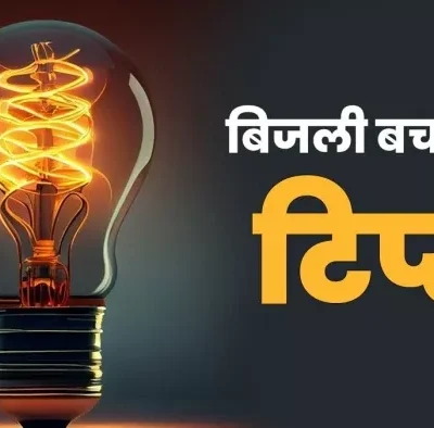 बिजली बचाने के 5 स्मार्ट टिप्स: कम होगा बिल, जेब पर नहीं पड़ेगा बोझ