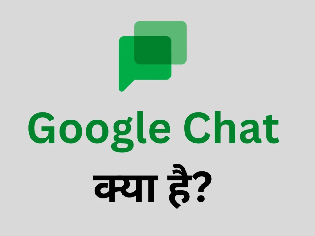 Google Chat में मिलता है गजब का फीचर, यहां जानिए किस तरह से करें इस्तेमाल