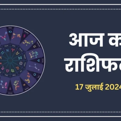 17 जुलाई 2024 का राशिफल: जानिए आज आपका दिन कैसा रहेगा