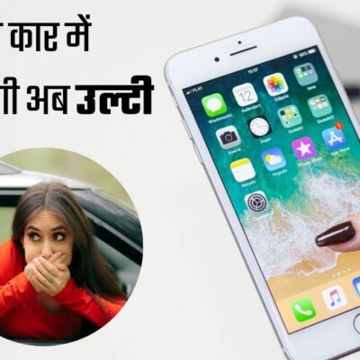 Apple iOS 18 में आ रहा है "Vehicle Motion Cues" फीचर, अब गाड़ी में नहीं आएगी उल्टी